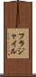 フラジャイル Scroll