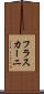 フラスカーニ Scroll