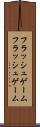 フラッシュゲーム Scroll