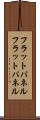 フラットパネル Scroll