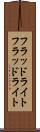 フラッドライト Scroll