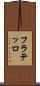 フラテッロ Scroll
