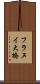 フラヌイ大橋 Scroll