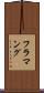 フラマング Scroll