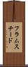 フラムスチード Scroll