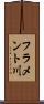 フラメント川 Scroll