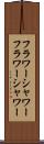 フラワーシャワー Scroll