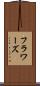 フラワーズ Scroll