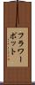 フラワーポット Scroll