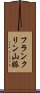 フランクリン山脈 Scroll