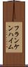 フランケンハイム Scroll