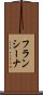 フランシーナ Scroll