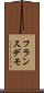 フランスデモ Scroll