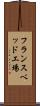 フランスベッド工場 Scroll