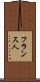 フランス人 Scroll