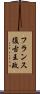 フランス復古王政 Scroll