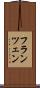 フランツェン Scroll