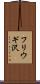 フリウギ沢 Scroll