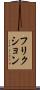 フリクション Scroll