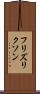 フリズリクソン Scroll