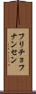 フリチョフナンセン Scroll