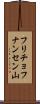 フリチョフナンセン山 Scroll