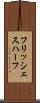 フリッシェスハーフ Scroll