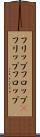 フリップフロップ(P) Scroll