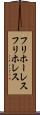 フリホーレス Scroll