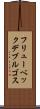 フリューベックデブルゴス Scroll