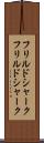 フリルドシャーク Scroll
