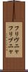 フリヴニャ Scroll