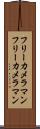 フリーカメラマン Scroll
