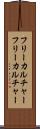 フリーカルチャー Scroll