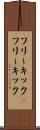 フリーキック(P) Scroll