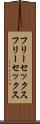 フリーセックス Scroll