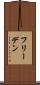 フリーデン Scroll