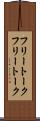 フリートーク Scroll