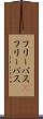 フリーパス(P) Scroll