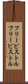 フリーピストル Scroll
