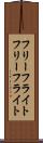 フリーフライト Scroll