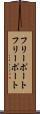 フリーポート Scroll