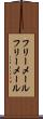 フリーメール Scroll
