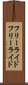 フリーライド Scroll