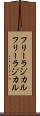 フリーラジカル Scroll