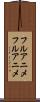 フルアニメ Scroll