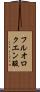 フルオロクエン酸 Scroll