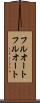 フルオート Scroll