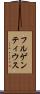 フルゲンティウス Scroll