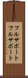 フルサポート Scroll